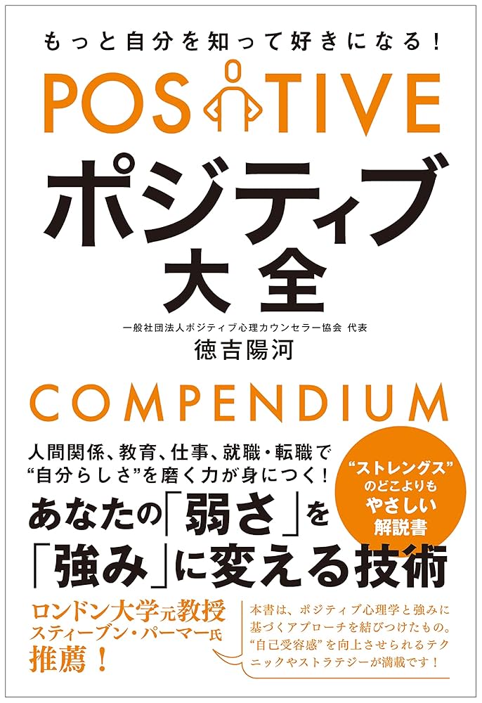 もっと自分を知って好きになる！ ポジティブ大全 | 徳吉 陽河